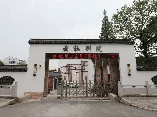 Yunshe Bieyuan (Shanghai Fengjing Ancient Town Branch)