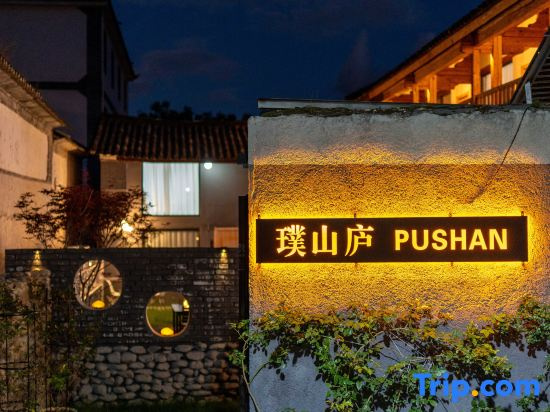 Dali Pushanlu PUSHAN Garden Resort Homestay