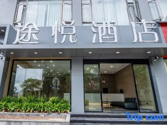 Chongqing Tu Yue Hotel (Shuangqiao Economic and Technological Development Zone Branch)