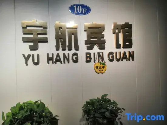 Yuhang Express Hotel (Shangqiu High-Speed Railway Station)