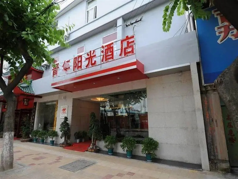 Xiamen Youth Sunshine Hotel Hou Bin Branch