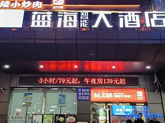Blue Ocean Intelligent Hotel (Fuling Railway Station Renren Ledu Huicheng Branch)