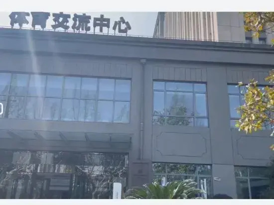Shanghai Sports University Exchange Center Hotel (Changhai Hospital)