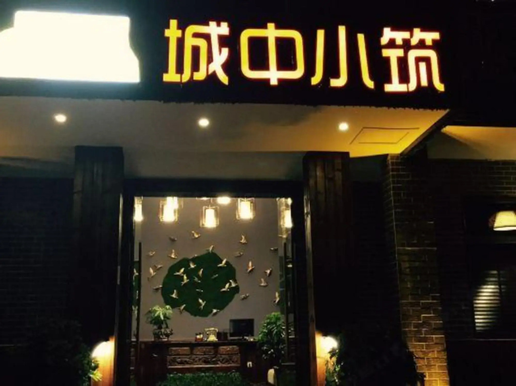 Chengzhong Xiaozhu Holiday House (Zhangjiajie Tianmenshan Bus Station Railway Station)