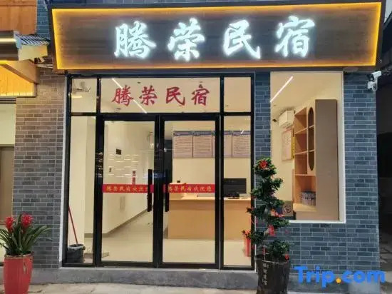 Changting Tengrong Homestay (Tingzhou Ancient City Wolong Academy)