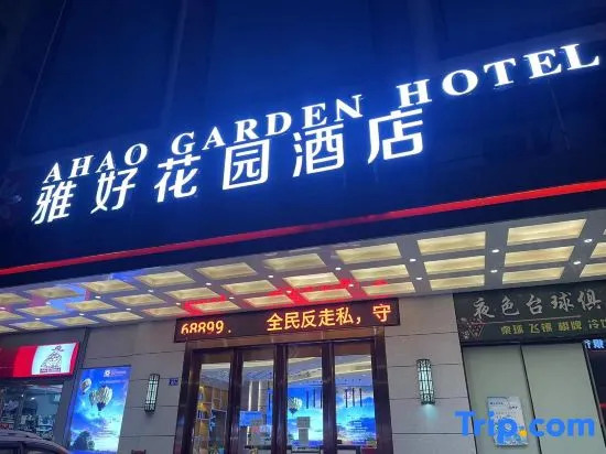 Ahao Garden Hotel (Huizhou Huiyang High Speed Railway Station Store)
