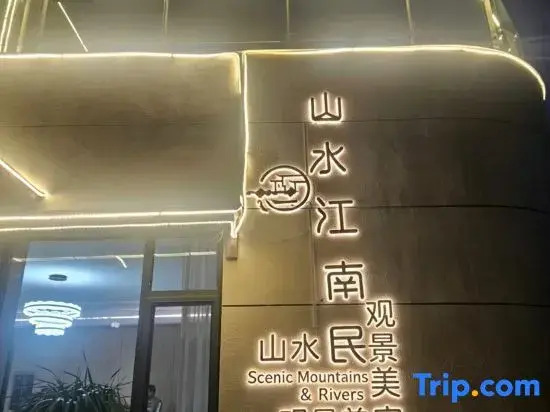 Shanshui Jiangnan Homestay (Nalati Scenic Area Branch)