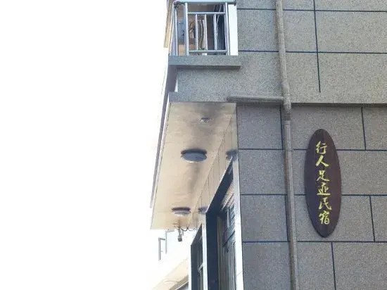 Wenzhou Pedestrian Footprint Homestay