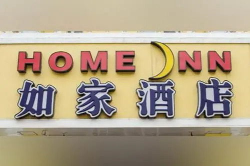 Home Inn Xiamen Jimei Xinglin West Road