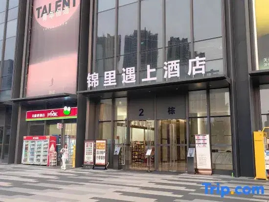 Chengdu Jinli Yushang Hotel (Dongjiao Memory Store)