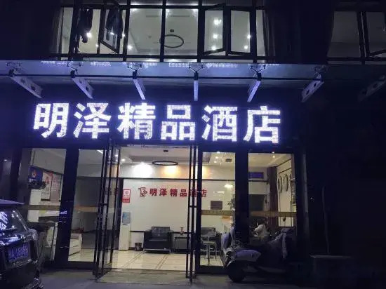 Wuhan Mingze Boutique Hotel