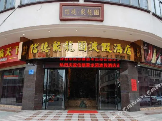 Xinde Julongyuan Holiday Hotel