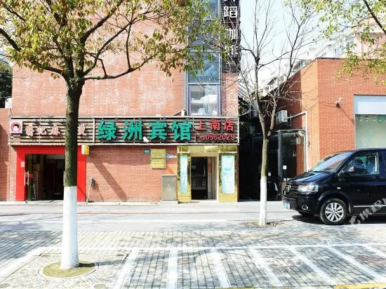 绿洲宾馆(上海上南店)