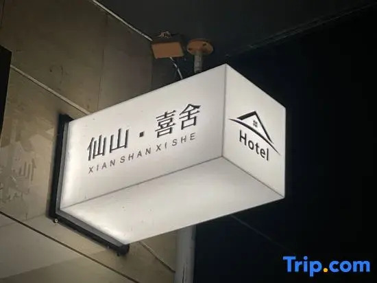 Xianshan Xishe Hotel  (Railway Station Lotus Airport)