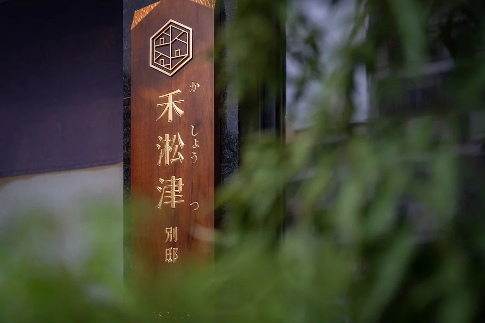 禾淞津別邸 Kashotsu Bettei