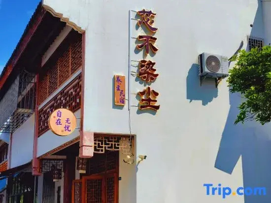 Xin bu ran chen wellness retreat（zhou zhuang ancient town）