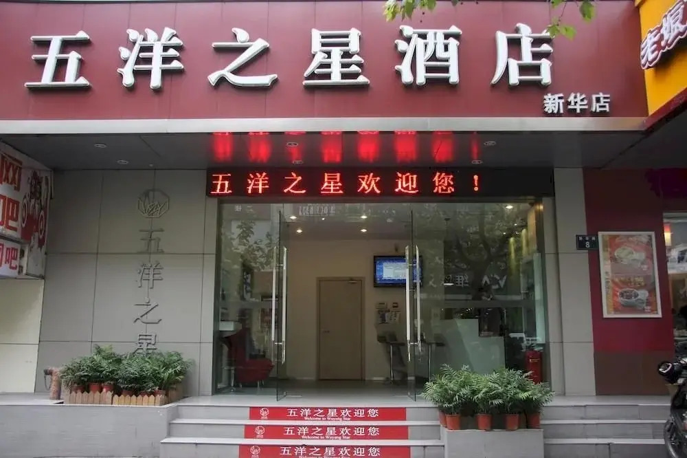 Wuyang Star Inn & Hotels Hangzhou Xinhua Branch