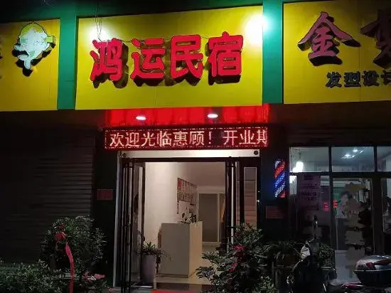 Xinyang Hongyun Homestay