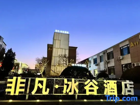 Extraordinary Ice Valley Hotel (Chunliu Metro Station)