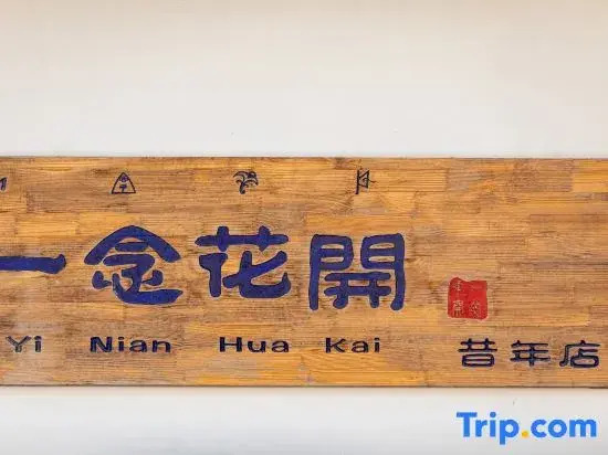 Yinian Huakai Xinian Homestay