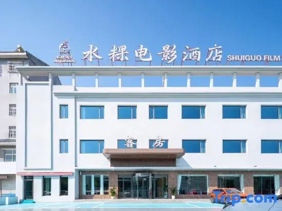 Shuigui Movie Hot Spring Hotel