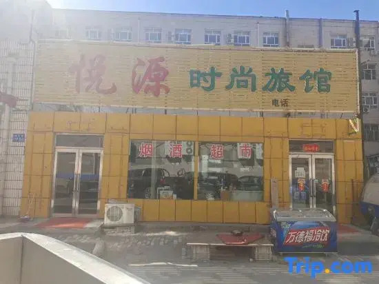 Yueyuan Fashion Hotel (Daqing Central Shopping Mall Shop)