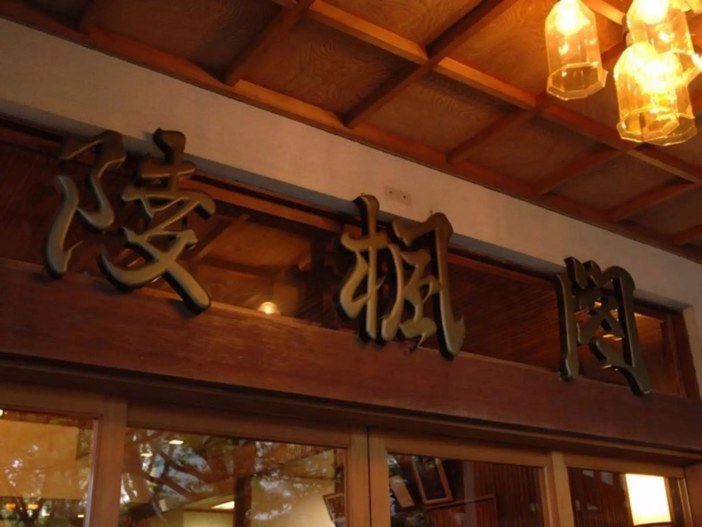 Negiya Ryofukaku