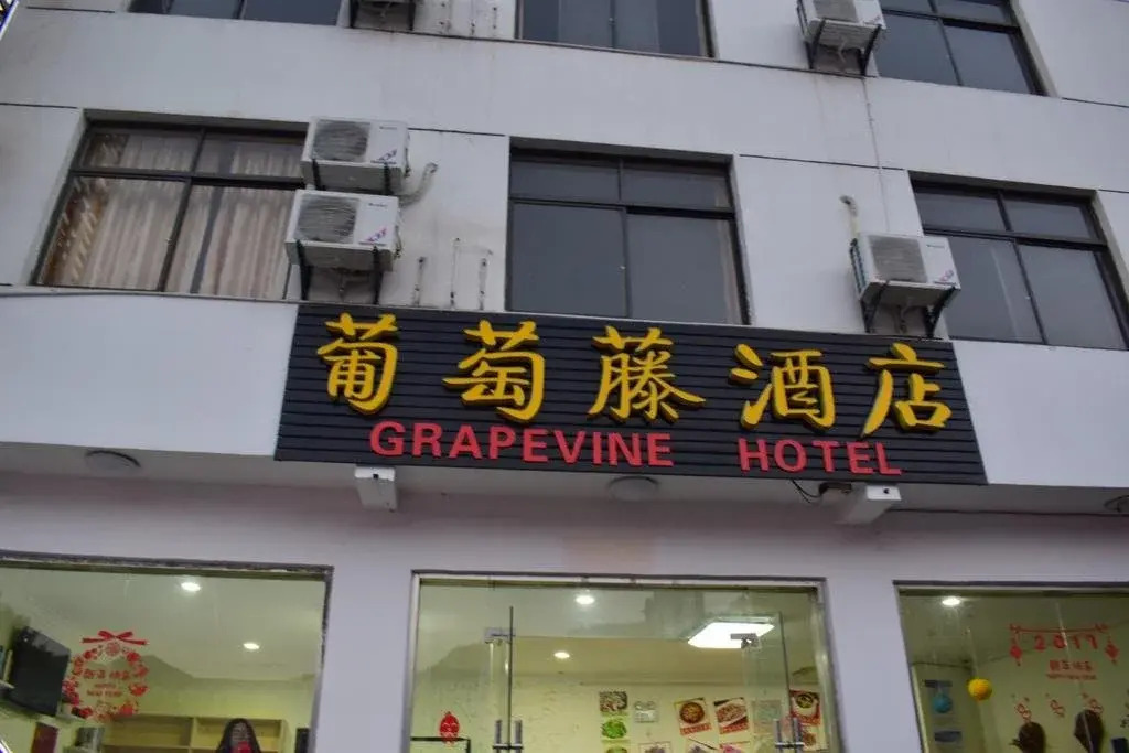 Grapevine Hotel(黄山禧缘酒店)