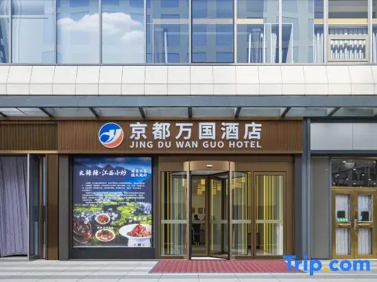 JingDuWanGuo Hotel (Beijing South Railway Station Capital Medical University Hotel)