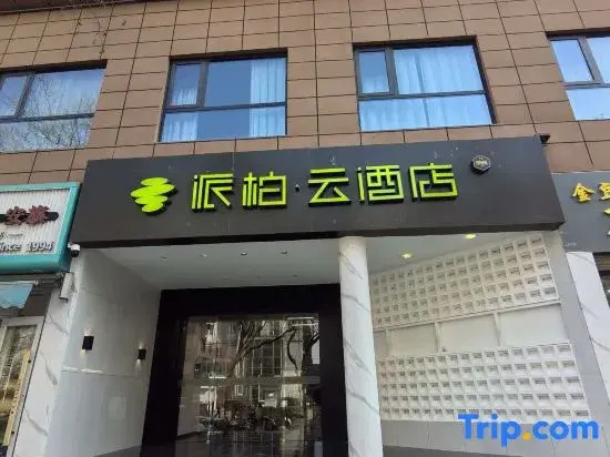 Home Inn Plus Pax Hotel (Xi'an Tianwang Metro Station)