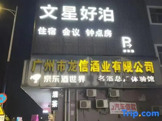 Wenxing haobo Hotel