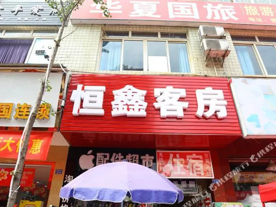 Hengxin Business Hostel