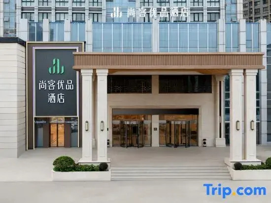 Shangke Youpin Hotel (Songjiang Food City Branch, Luohe Convention and Exhibition Center)