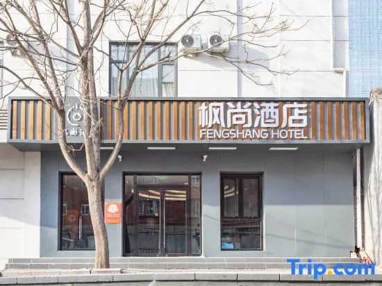 Fengshang Hotel (Beijing Tongzhou Beiyuan Metro Station Wanda Plaza Branch)