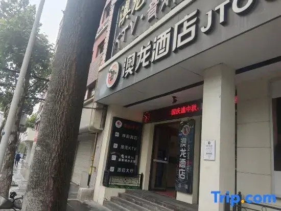 Aolong Hotel (Jingmen Zhongtian Street Minzhu Street Historical and Cultural District Branch)