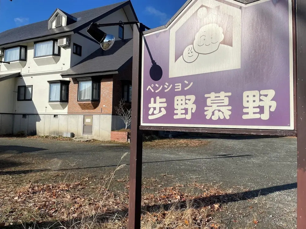 ドッグランがある宿-ペンション歩野慕野-honobono