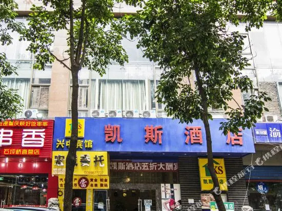 凯斯酒店(重庆石坪桥店)