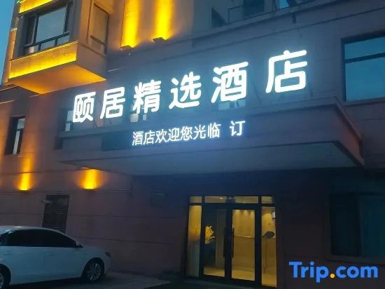 Yiju Collection Hotel