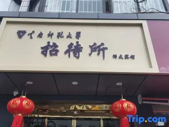Yunnan Normal University Guesthouse
