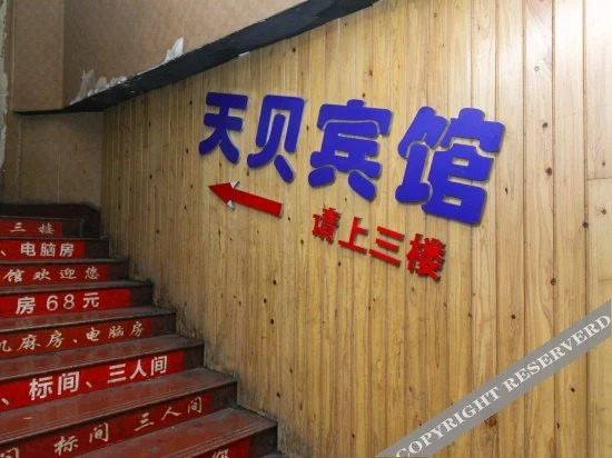重庆天贝宾馆