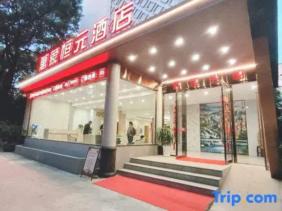 Vientiane Hengyuan Hotel (Nanjing Jianning Road Railway Station)