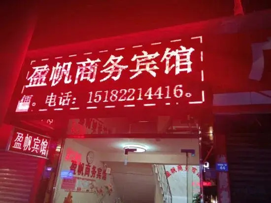 Renshou Yingfan Hotel(仁寿盈帆宾馆)
