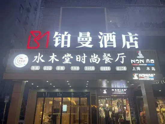 Sherman Hotel (Tongcheng Zhongxingtian Street)