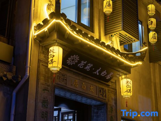 Floral Hotel·Taibai Residents' hotel (Shexian County)