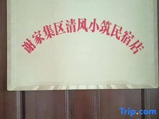 Qingfeng Xiaozhu Homestay