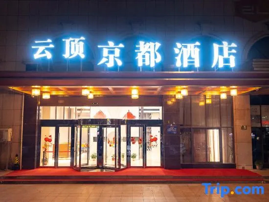 Yunding Kyoto Hotel(Taizhou Huangyan Jiali Sunshine Square Branch)