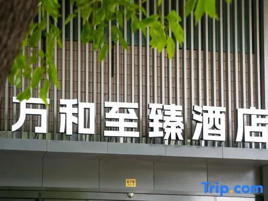 Wanhe Zhizhen Hotel (Shanghai Sun Moonlight Dapuqiao Subway Station)