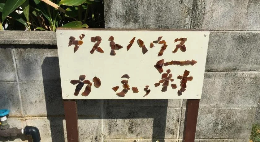 Sesoko Island Guest House Kafuu Village