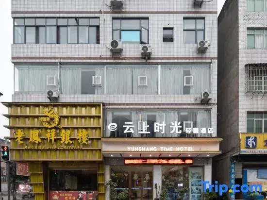 Yilong Yunshang Time Light Luxury Homestay