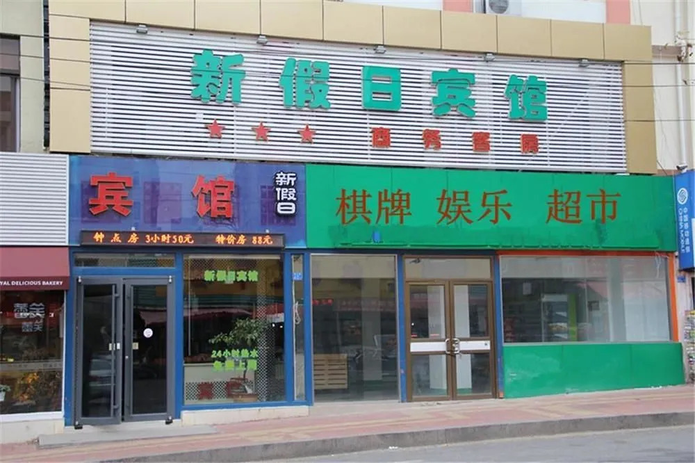 Qingdao New Holiday Hotel